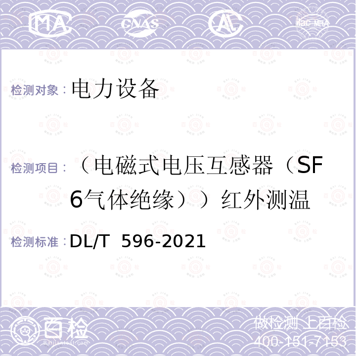 （电磁式电压互感器（SF6气体绝缘））红外测温 DL/T 596-2021 电力设备预防性试验规程