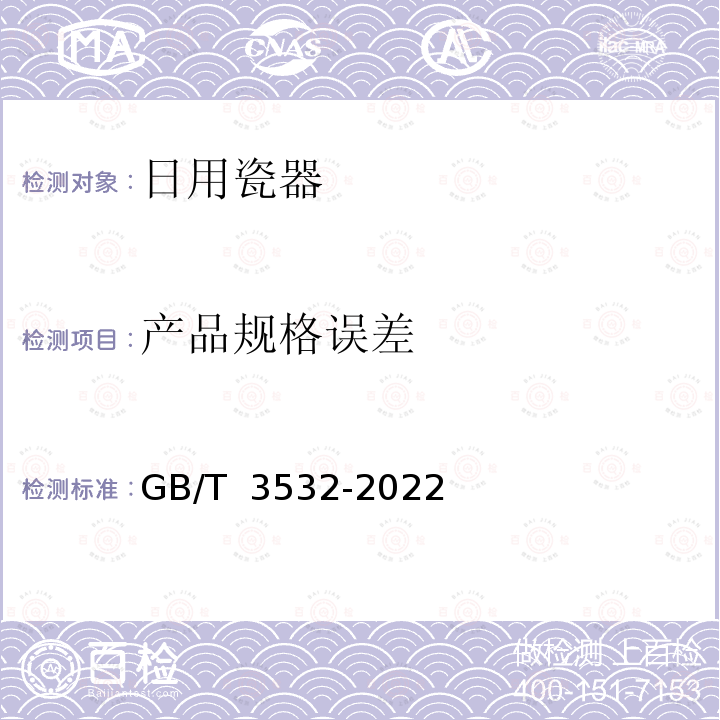 产品规格误差 日用瓷器GB/T 3532-2022 