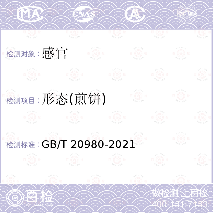 形态(煎饼) GB/T 20980-2021 饼干质量通则
