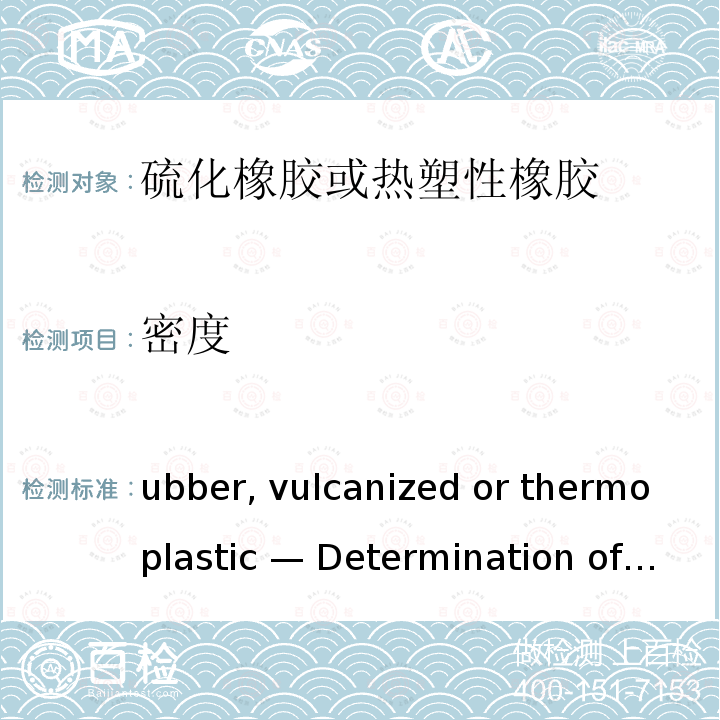 密度 Rubber, vulcanized or thermoplastic — Determination of density ISO 2781:2018