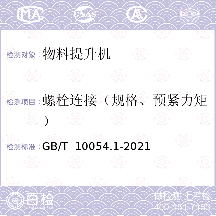 螺栓连接（规格、预紧力矩） GB/T 10054.1-2021 货用施工升降机 第1部分:运载装置可进人的升降机