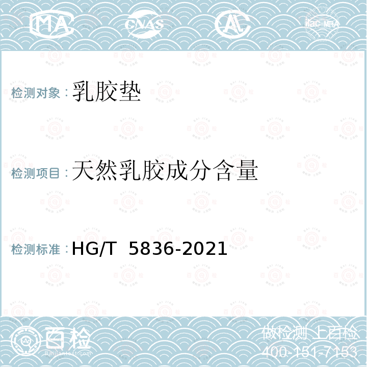 天然乳胶成分含量 乳胶垫HG/T 5836-2021