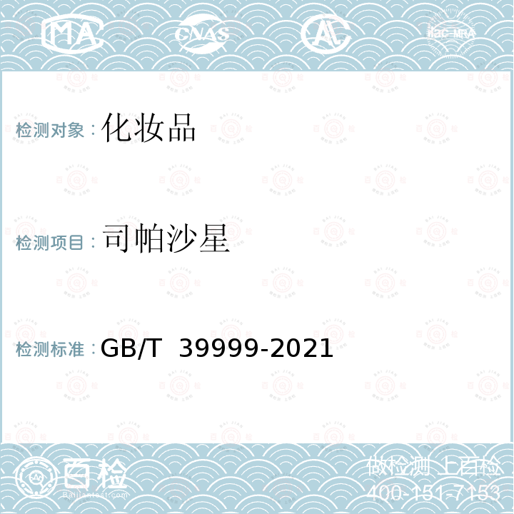 司帕沙星 GB/T 39999-2021 化妆品中恩诺沙星等15种禁用喹诺酮类抗生素的测定 液相色谱-串联质谱法