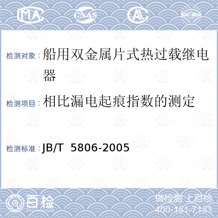 相比漏电起痕指数的测定 JB/T 5806-2005 船用双金属片式热过载继电器