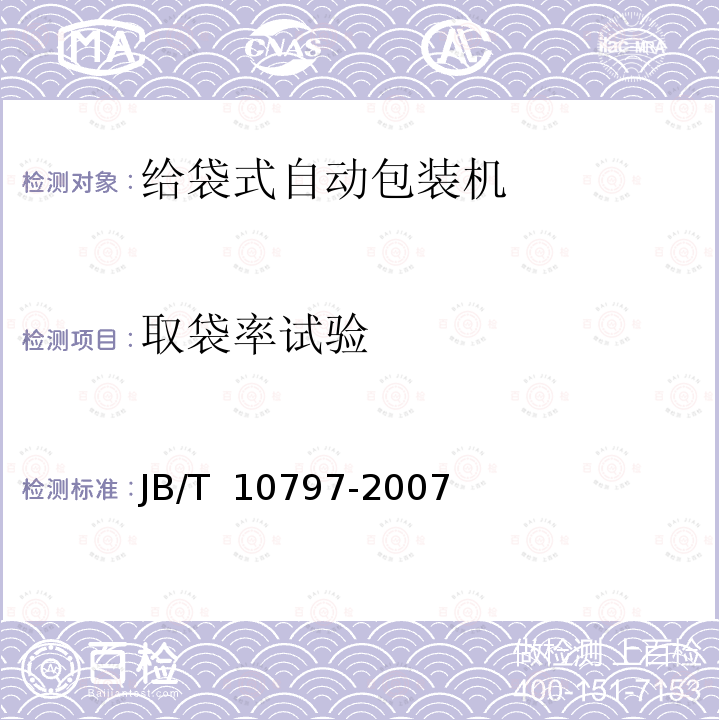 取袋率试验 JB/T 10797-2007 给袋式自动包装机