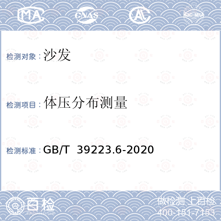 体压分布测量 GB/T 39223.6-2020 健康家居的人类工效学要求 第6部分：沙发