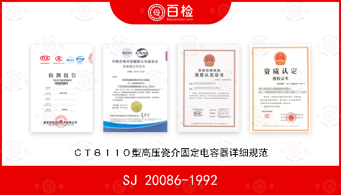 SJ 20086-1992 ＣＴ８１１０型高压瓷介固定电容器详细规范
