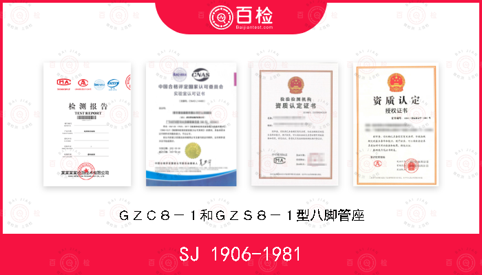 SJ 1906-1981 ＧＺＣ８－１和ＧＺＳ８－１型八脚管座