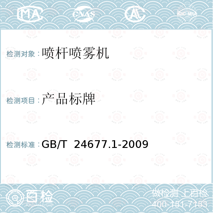 产品标牌 GB/T 24677.1-2009 喷杆喷雾机 技术条件