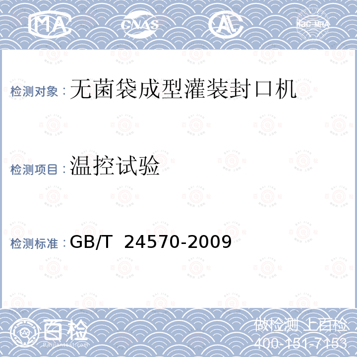 温控试验 GB/T 24570-2009 无菌袋成型灌装封口机