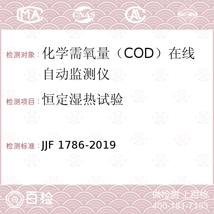 恒定湿热试验 化学需氧量（COD）在线自动监测仪型式评价大纲JJF1786-2019