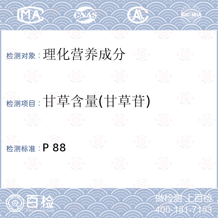 甘草含量(甘草苷) 中华人民共和国药典 《》2020年版一部P88甘草含量测定照高效液相色谱法(通则0512)