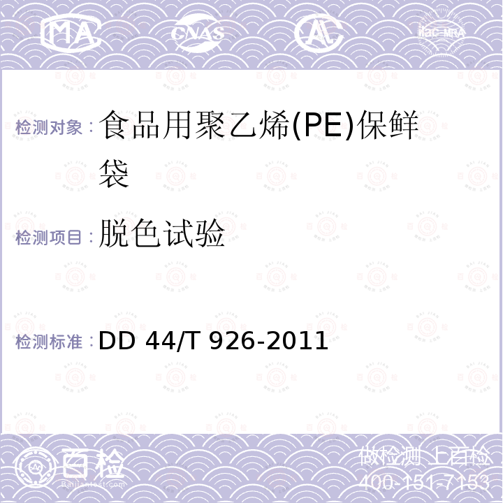 脱色试验 DD 44/T 926-2011 食品用聚乙烯(PE)保鲜袋DD44/T 926-2011