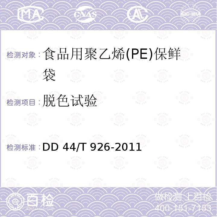 脱色试验 食品用聚乙烯(PE)保鲜袋DD44/T 926-2011