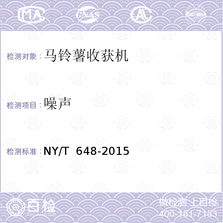 噪声 NY/T 648-2015 马铃薯收获机 质量评价技术规范