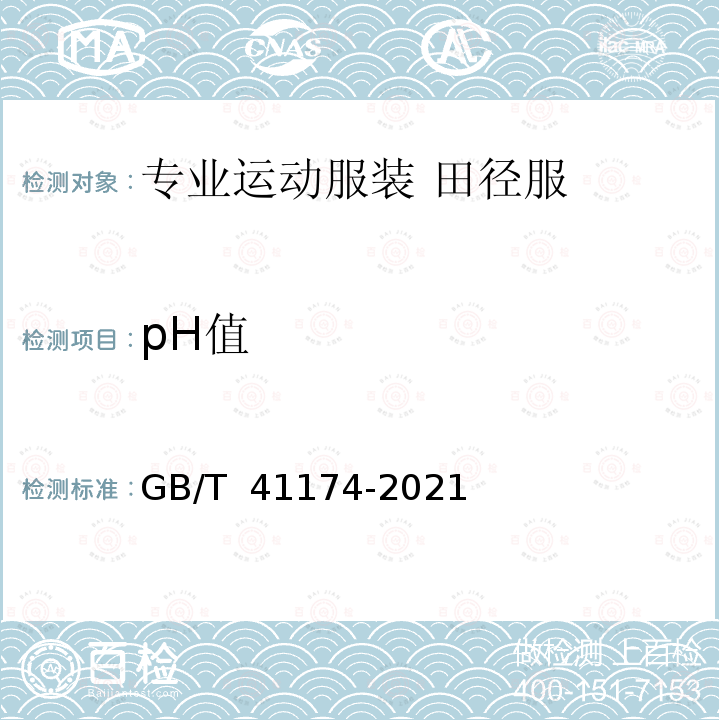 pH值 GB/T 41174-2021 专业运动服装  田径服