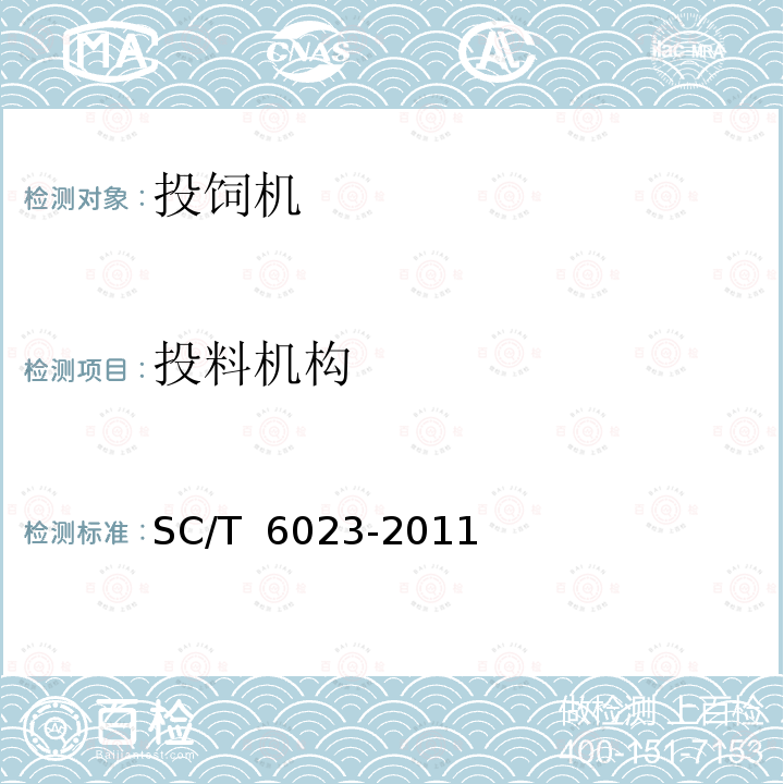 投料机构 SC/T 6023-2011 投饲机