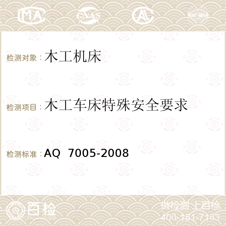 木工车床特殊安全要求 木工机械 安全使用要求AQ 7005-2008