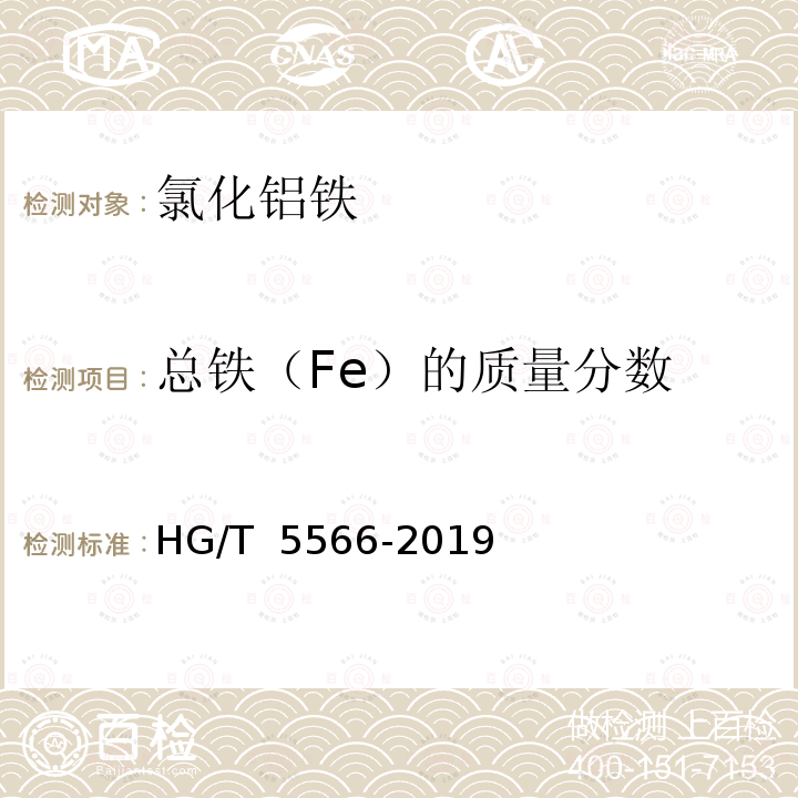 总铁（Fe）的质量分数 HG/T 5566-2019 水处理剂 氯化铝铁