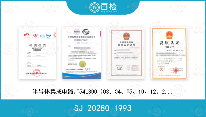 SJ 20280-1993 半导体集成电路JT54LS00（03、04、05、10、12、20、22、30）型LS—TTL与非门详细规范