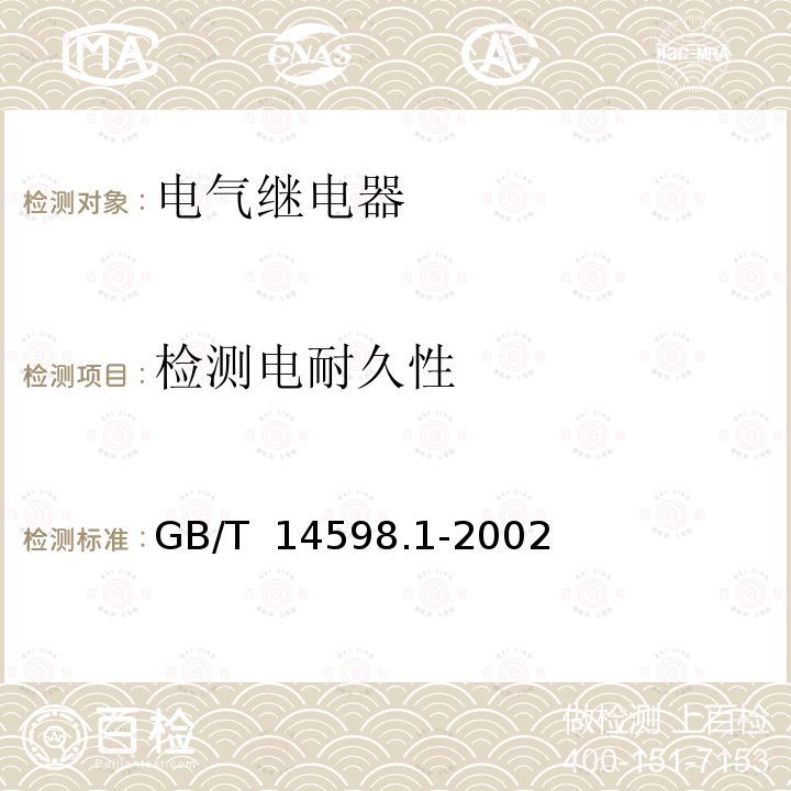 检测电耐久性 GB/T 14598.1-2002 电气继电器 第23部分:触点性能