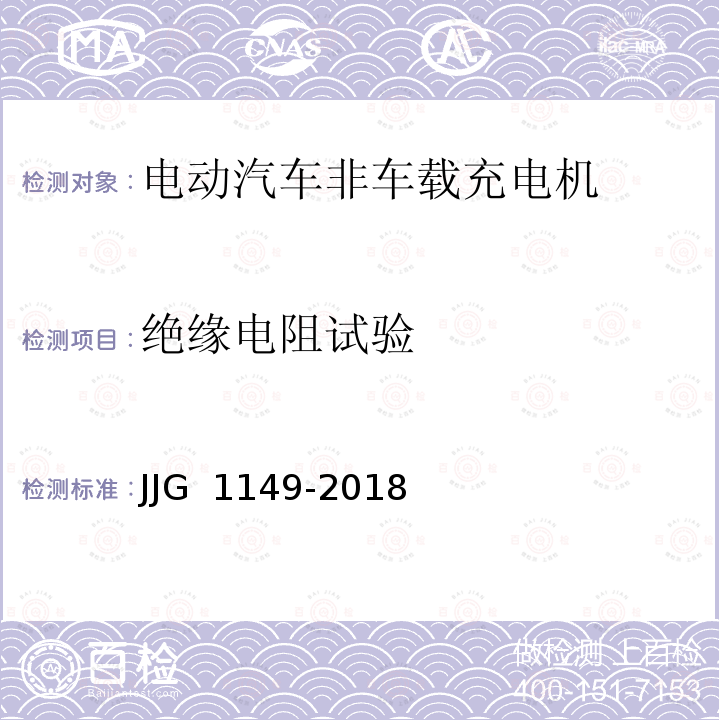 绝缘电阻试验 JJG 1149 电动汽车非车载充电机-2018