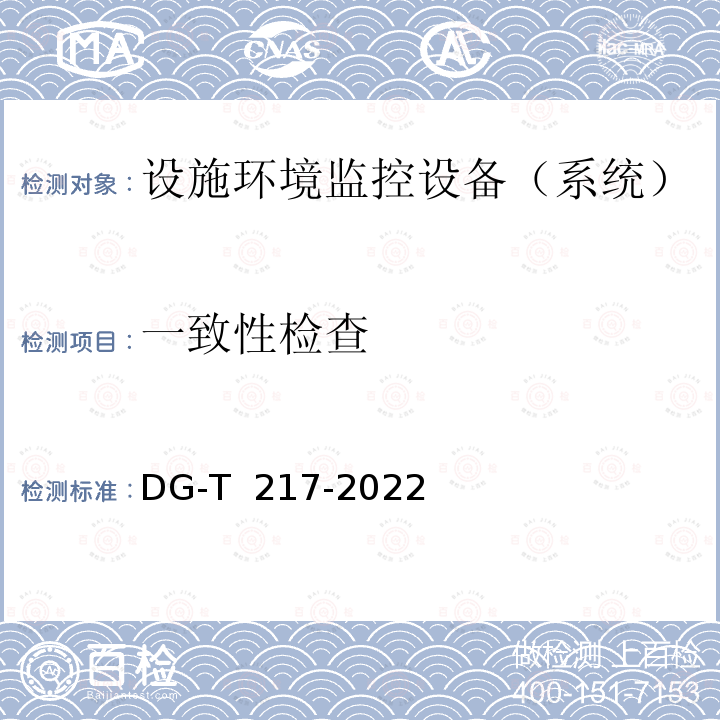 一致性检查 DG-T  217-2022 设施环境控制设备  温湿度控制器DG-T 217-2022
