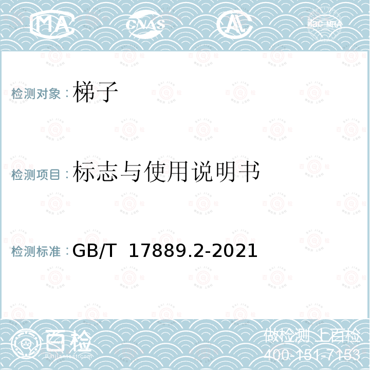 标志与使用说明书 梯子 第2部分:要求、试验和标志GB/T 17889.2-2021