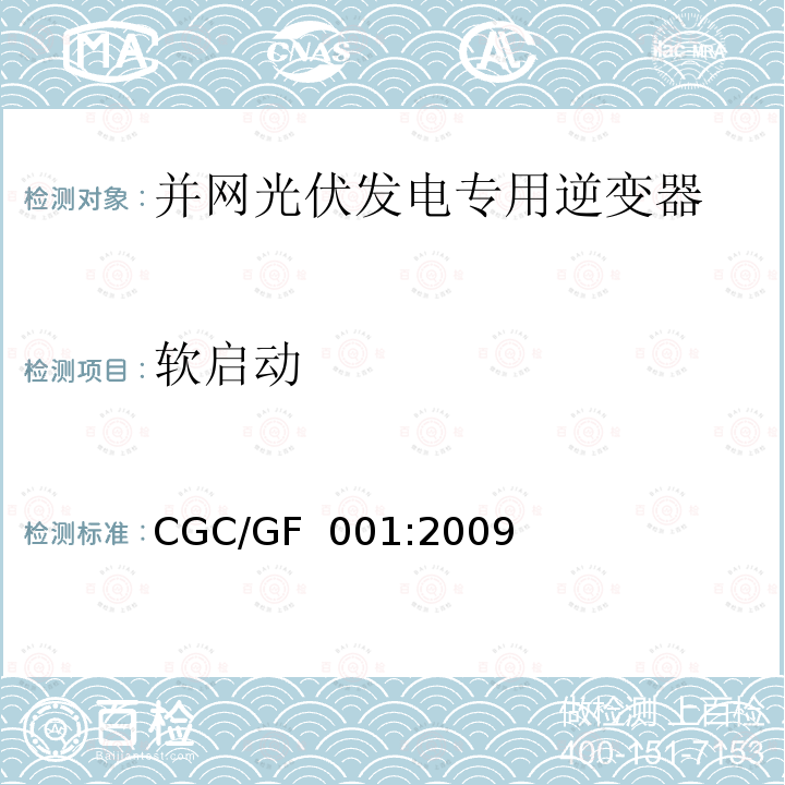 软启动 CGC/GF  001:2009 并网光伏发电专用逆变器技术要求和试验方法CGC/GF 001:2009