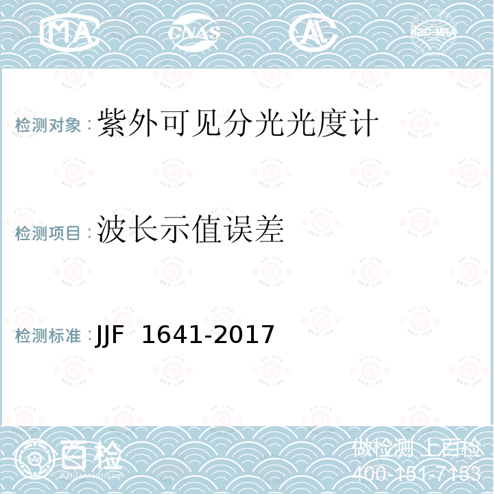 波长示值误差 JJF 1641-2017 紫外可见分光光度计型式评价大纲