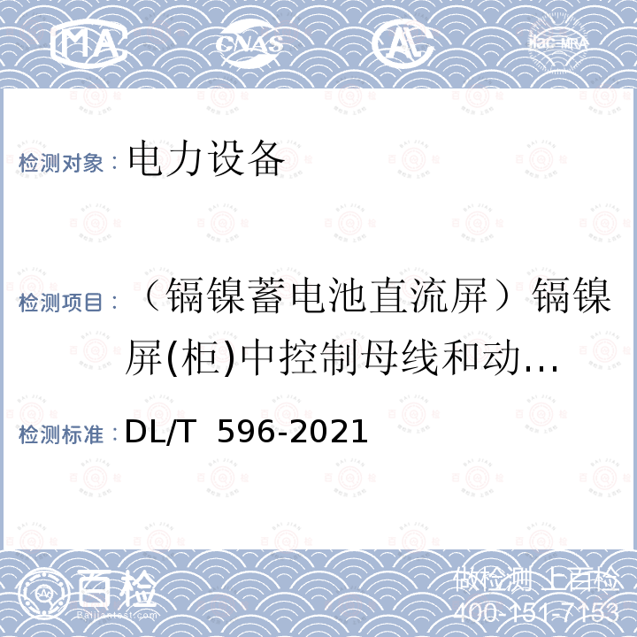 （镉镍蓄电池直流屏）镉镍屏(柜)中控制母线和动力母线的绝缘电阻 DL/T 596-2021 电力设备预防性试验规程