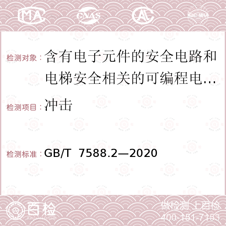 冲击 GB/T 7588.2-2020 电梯制造与安装安全规范 第2部分：电梯部件的设计原则、计算和检验