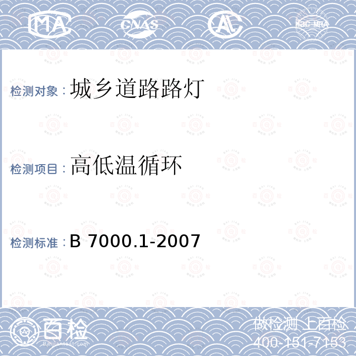 高低温循环 B 7000.1-2007 灯具 第1部分:一般要求与试验B7000.1-2007