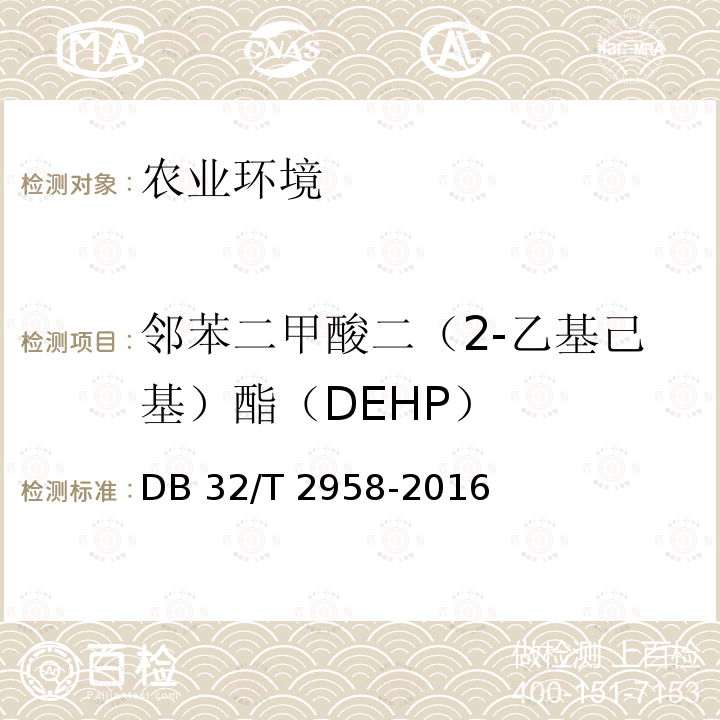 邻苯二甲酸二（2-乙基己基）酯（DEHP） DB32/T 2958-2016 养殖水体中邻苯二甲酸酯的测定 气相色谱-质谱法