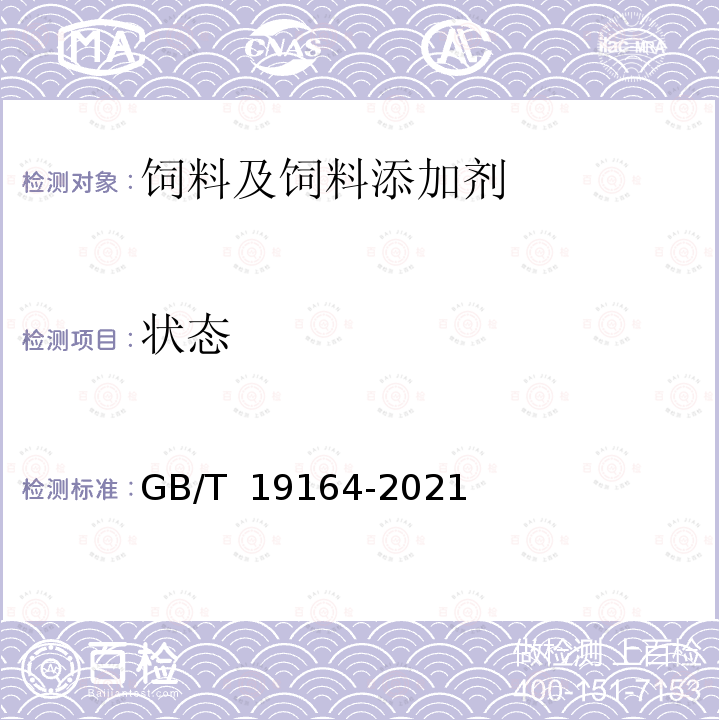 状态 GB/T 19164-2021 饲料原料 鱼粉