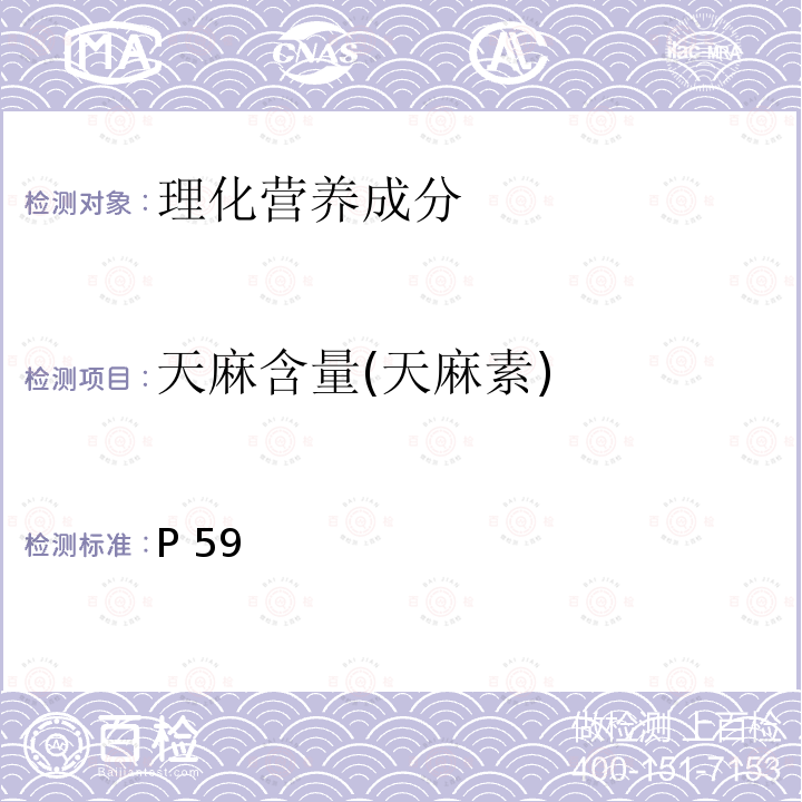 天麻含量(天麻素) 中华人民共和国药典 《》2015年版一部P59天麻含量测定照高效液相色谱法(通则0512)
