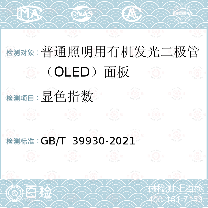 显色指数 GB/T 39930-2021 普通照明用有机发光二极管（OLED）面板 性能要求