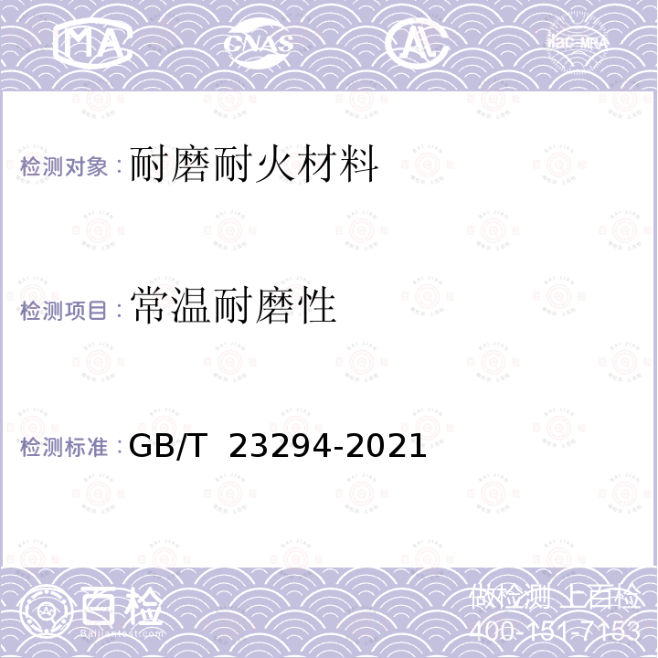 常温耐磨性 GB/T 23294-2021 耐磨耐火材料