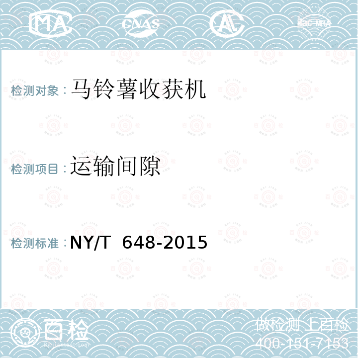 运输间隙 NY/T 648-2015 马铃薯收获机 质量评价技术规范