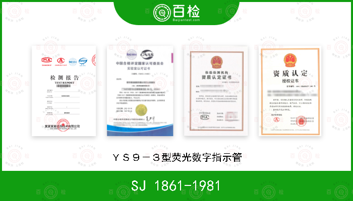 SJ 1861-1981 ＹＳ９－３型荧光数字指示管