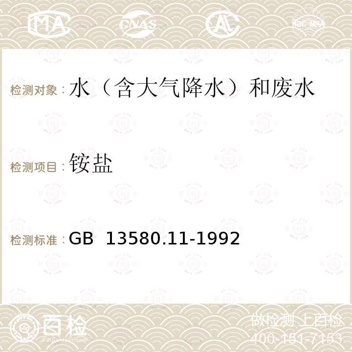 铵盐 《大气降水中铵盐的测定》GB 13580.11-1992