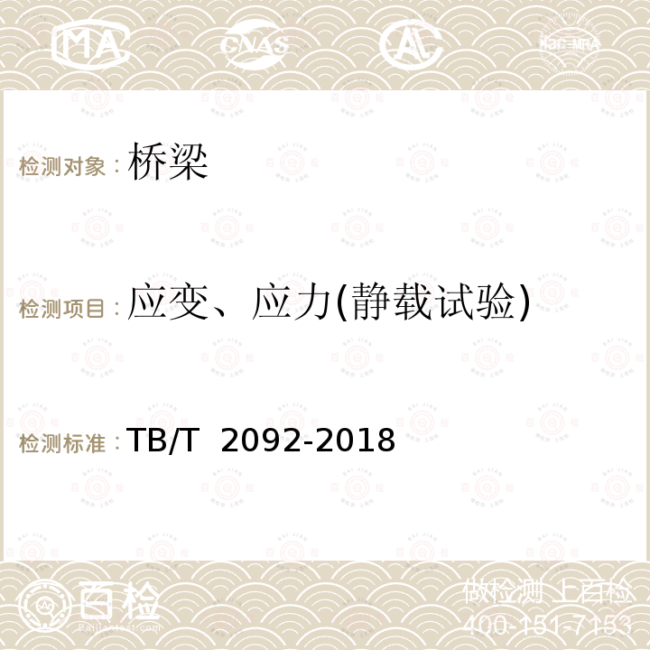 应变、应力(静载试验) TB/T 2092-2018 简支梁试验方法 预应力混凝土梁静载弯曲试验