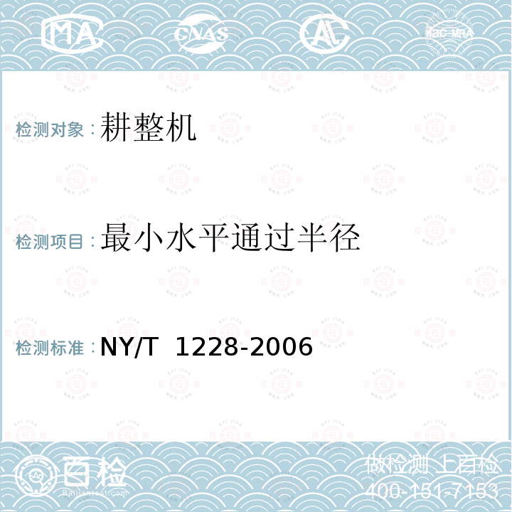 最小水平通过半径 NY/T 1228-2006 耕整机质量评价技术规范