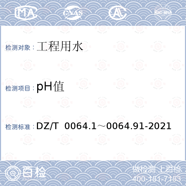 pH值 DZ/T  0064.1～0064.91-2021 《地下水质分析方法》DZ/T 0064.1～0064.91-2021