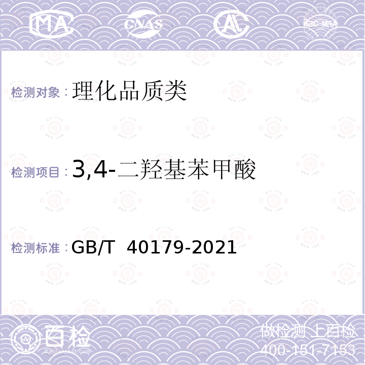 3,4-二羟基苯甲酸 GB/T 40179-2021 植物中有机酸的测定 液相色谱-质谱/质谱法