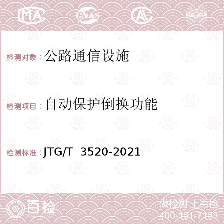 自动保护倒换功能 JTG/T 3520-2021 公路机电工程测试规程