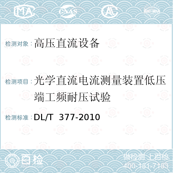 光学直流电流测量装置低压端工频耐压试验 DL/T 377-2010 高压直流设备验收试验