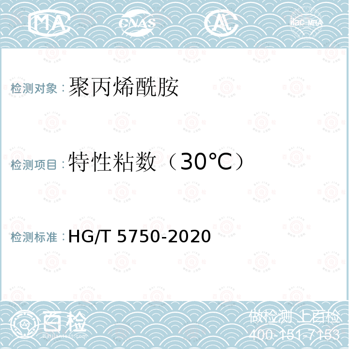 特性粘数（30℃） HG/T 5750-2020 水处理剂 乳液型阴离子和非离子聚丙烯酰胺