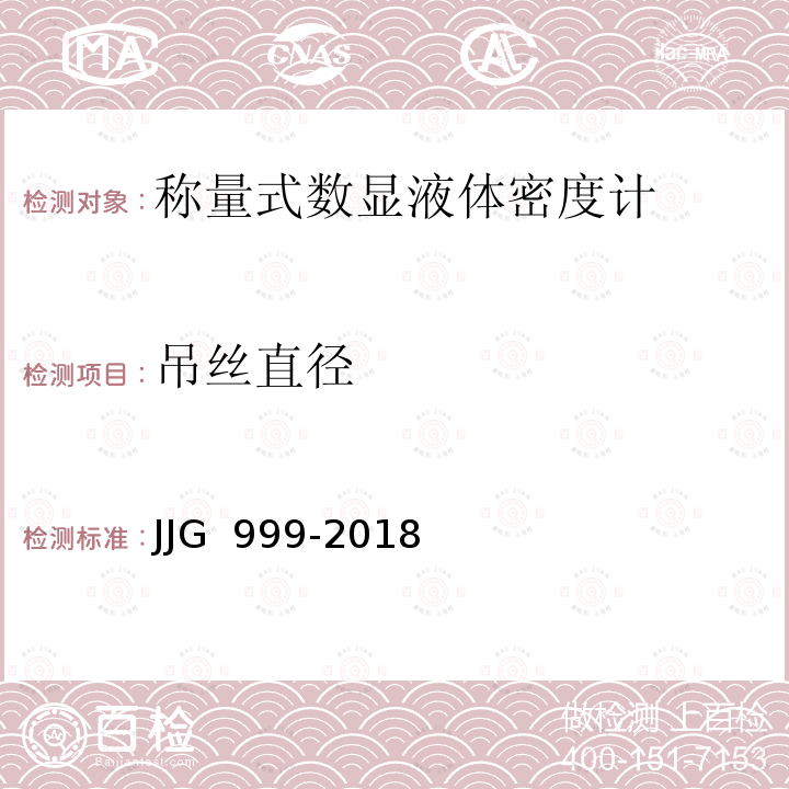 吊丝直径 JJG 999 称量式数显液体密度计-2018