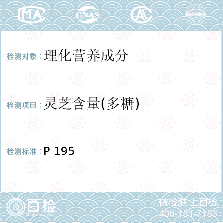 灵芝含量(多糖) 中华人民共和国药典 《》2020年版一部P195灵芝含量测定
